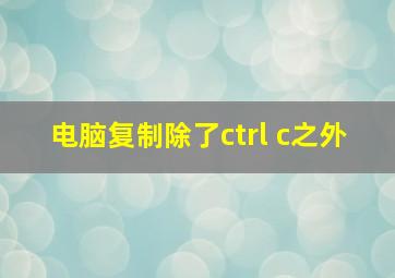 电脑复制除了ctrl c之外